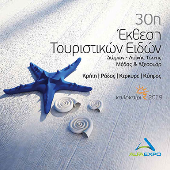 ekthesi_touristikon_eidon_2018_minoanlife